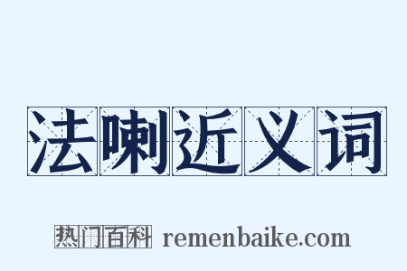 法喇近义词是什么意思的图片